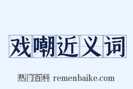 戏嘲近义词是什么意思的图片